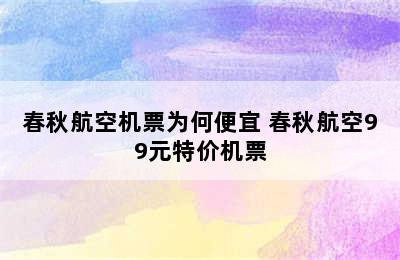 春秋航空机票为何便宜 春秋航空99元特价机票